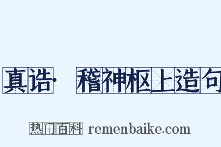 真诰·稽神枢上造句是什么意思的图片